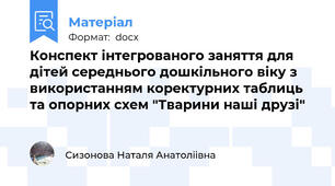 Конспект інтегрованого заняття для дітей середнього дошкільного віку з використанням коректурних таблиць та опорних схем "Тварини наші друзі"
