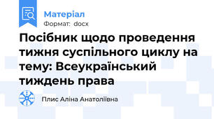Посібник щодо проведення тижня суспільного циклу на тему: Всеукраїнський тиждень права