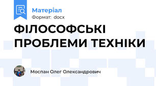 ФІЛОСОФСЬКІ ПРОБЛЕМИ ТЕХНІКИ