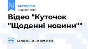 Відео "Куточок "Щоденні новини""