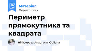 Периметр прямокутника та квадрата