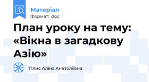План уроку на тему:  «Вікна в загадкову Азію»