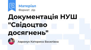 Документація НУШ "Свідоцтво досягнень"