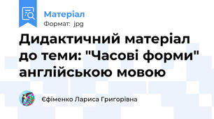 Дидактичний матерiал до теми: "Часовi форми" англiйською мовою