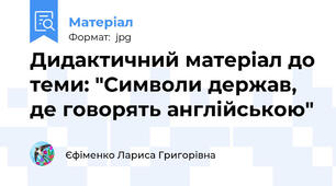 Дидактичний матерiал до теми: "Символи держав, де говорять англiйською"