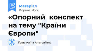 «Опорний  конспект на тему "Країни Європи"