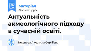 Актуальність акмеологічного підходу в сучасній освіті.