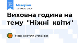 Виховна година на тему  "Ніжні  квіти"