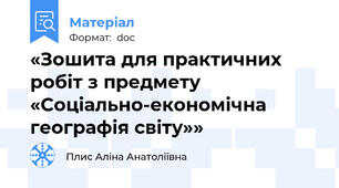 «Зошита для практичних робіт з предмету  «Соціально-економічна географія світу»»