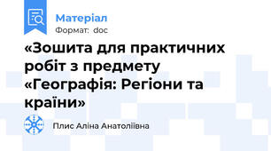 «Зошита для практичних робіт з предмету  «Географія: Регіони та країни»