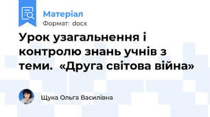 Урок узагальнення і контролю знань учнів з теми.  «Друга світова війна»