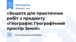«Зошита для практичних робіт з предмету  «Географія: Географічний простір Землі»
