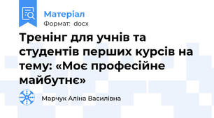 Тренінг для учнів та студентів перших курсів на тему: «Моє професійне майбутнє»