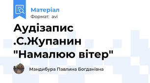 Аудізапис .С.Жупанин "Намалюю вітер"
