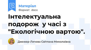 Інтелектуальна подорож  у часі з "Екологічною вартою".