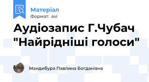 Аудіозапис Г.Чубач "Найрідніші голоси"
