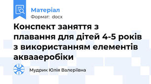 Конспект заняття з плавання для дітей 4-5 років з використанням елементів аквааеробіки