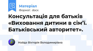 Консультація для батьків «Виховання дитини в сім’ї. Батьківський авторитет».