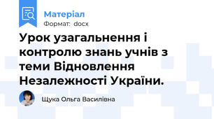 Урок узагальнення і контролю знань учнів з теми Відновлення Незалежності України.