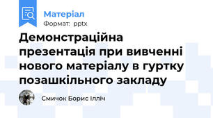 Демонстраційна презентація при вивченні нового матеріалу в гуртку позашкільного закладу