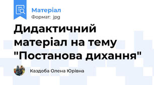 Дидактичний матеріал на тему "Постанова дихання"