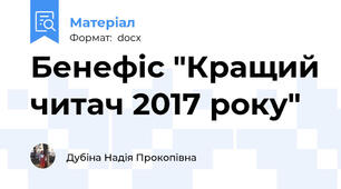 Бенефіс "Кращий читач 2017 року"