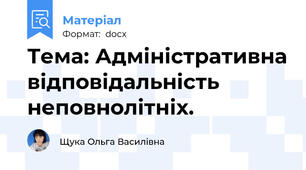 Тема: Адміністративна відповідальність неповнолітніх.