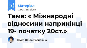 Тема: « Міжнародні відносини наприкінці 19- початку 20ст.»