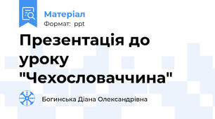 Презентація до уроку "Чехословаччина"