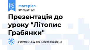 Презентація до уроку "Літопис Грабянки"