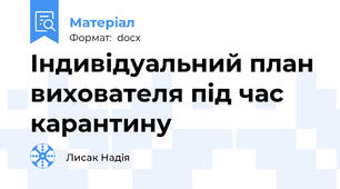Індивідуальний план вихователя під час карантину