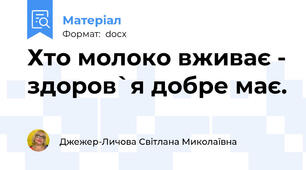 Хто молоко вживає - здоров`я добре має.