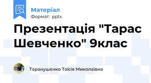Презентація "Тарас Шевченко" 9клас