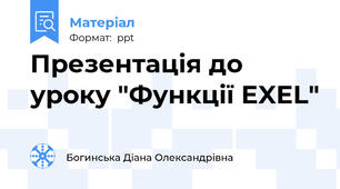 Презентація до уроку "Функції EXEL"