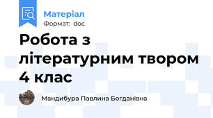 Робота з літературним твором 4 клас
