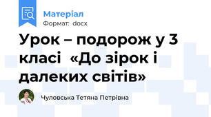 Урок – подорож у 3 класі  «До зірок і далеких світів»