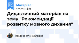Дидактичний матеріал на тему "Рекомендації розвитку мовного дихання"
