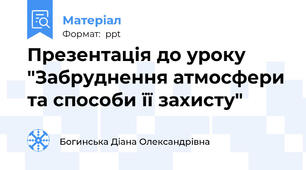 Презентація до уроку "Забруднення атмосфери та способи її захисту"