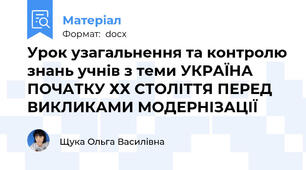 Урок узагальнення та контролю знань учнів з теми УКРАЇНА ПОЧАТКУ ХХ СТОЛІТТЯ ПЕРЕД ВИКЛИКАМИ МОДЕРНІЗАЦІЇ