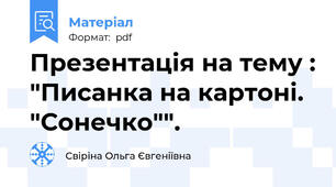 Презентація на тему : "Писанка на картоні. "Сонечко"".