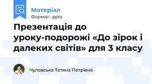 Презентація до уроку-подорожі «До зірок і далеких світів» для 3 класу