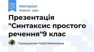 Презентація "Синтаксис простого речення"9 клас