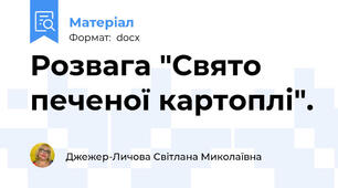 Розвага "Свято печеної картоплі".