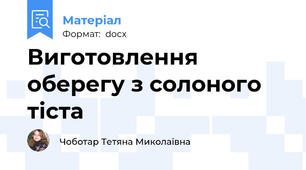 Виготовлення оберегу з солоного тіста