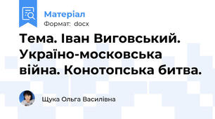 Тема. Іван Виговський. Україно-московська війна. Конотопська битва.