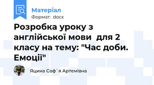 Розробка уроку з англійської мови  для 2 класу на тему: "Час доби. Емоції"