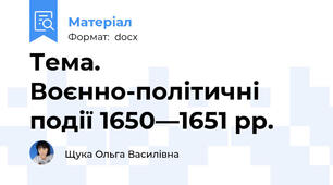 Тема. Воєнно-політичні події 1650—1651 pp.