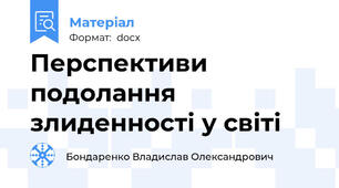 Перспективи подолання злиденності у світі