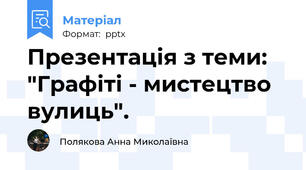 Презентація з теми: "Графіті - мистецтво вулиць".
