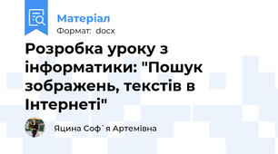 Розробка уроку з інформатики: "Пошук зображень, текстів в Інтернеті"